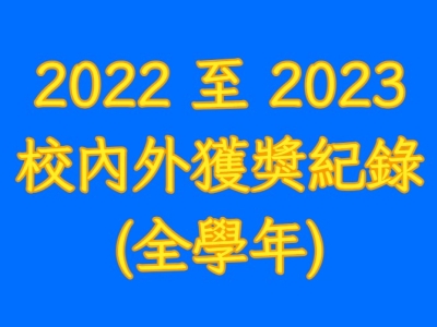 2022 至 2023校內外獲獎紀錄(全學年)