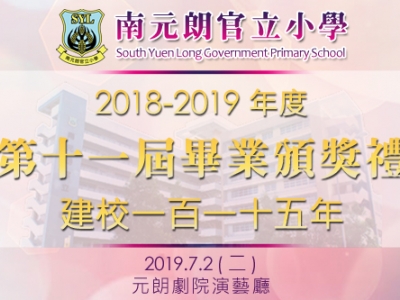 2018-2019年度 第十一屆畢業頒獎禮