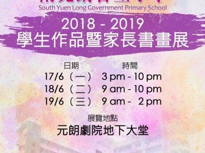 2018 - 2019 學生作品暨家長書畫展