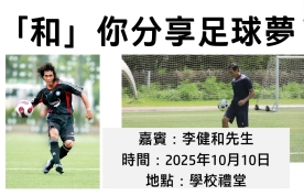 足球講座 –「和」你分享足球夢 2025.10.10