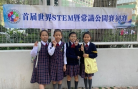 首屆世界STEM暨常識公開賽(初賽)