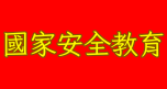 國家安全教育