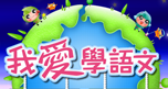 我愛學語文