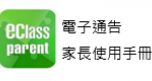 eClass 電子通告
