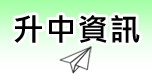 升中資訊