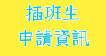 插班生申請資訊